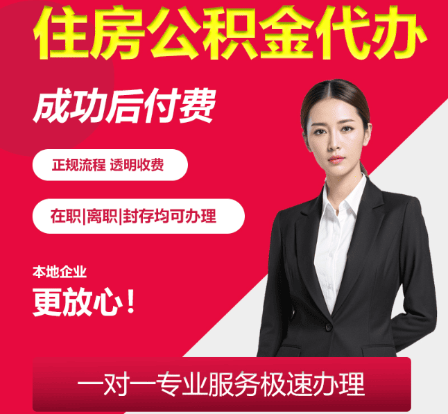 玉田住房公积金代办