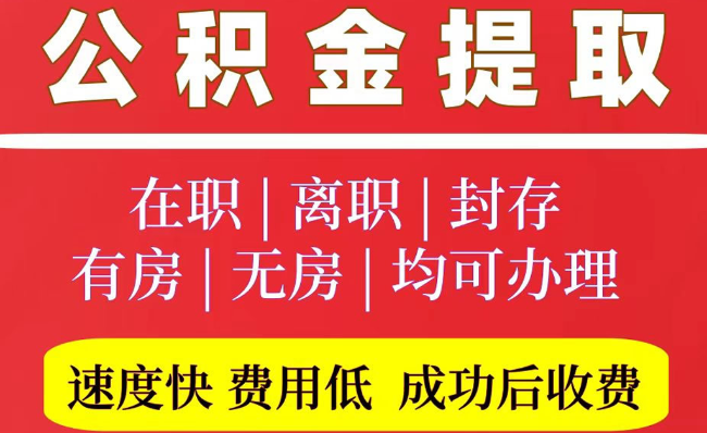 玉田2025年公积金提取政策